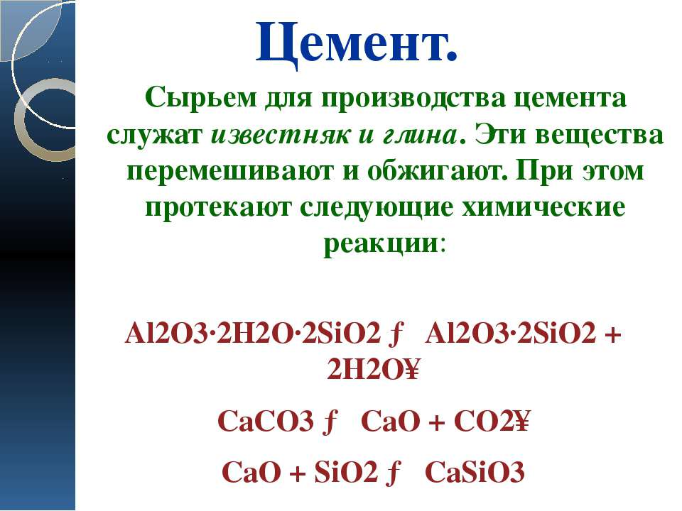 Состав цемента. Химическая формула производства цемента. Получение цемента химическая формула. Химическая формула цементного теста. Химический состав цемента формула.